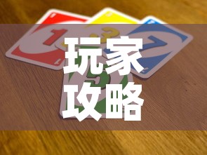 玩家攻略“微信开金花群怎么买房卡	”房卡获取方式