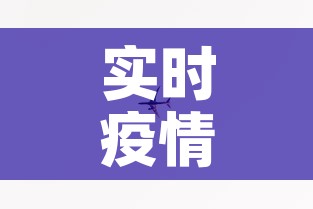 实时疫情动态地图最新›实时疫情实时