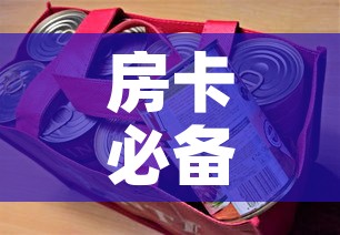 房卡必备教程“美猴王房卡哪里有怎么买	”详细房卡怎么购买教程
