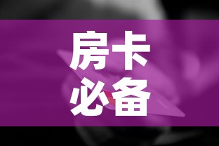 房卡必备教程“美猴王房卡哪里有怎么买”详细房卡怎么购买教程