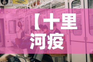 【十里河疫情有没有新增,十里河疫情风险等级】 【十里河疫情有没有新增,十里河疫情风险等级】