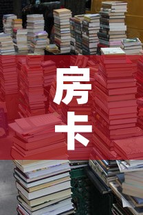 房卡必备教程“五张牌斗牛牛软件	”详细房卡教程