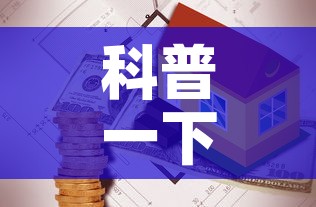 科普一下“有没有微信这炸 金花房卡	”购买房卡介绍
