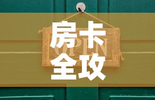 房卡全攻略“在哪里买炸 金花房卡	”详细房卡使用教程