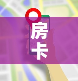 房卡全攻略“在哪里买炸 金花房卡”详细房卡使用教程