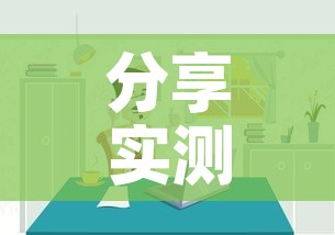 分享实测“微信炸 金花房间链接房卡怎么创	”详细房卡使用教程