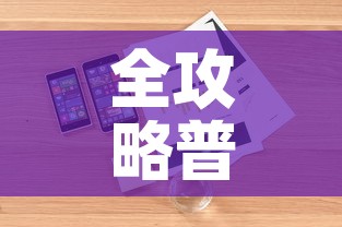 全攻略普及“微信斗牛房卡如何购买	”房卡详细充值