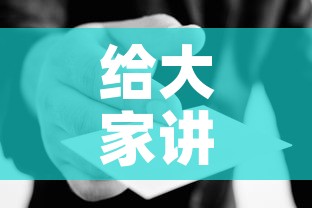 给大家讲解“在哪里买炸 金花房卡	”房卡使用教程