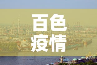 百色疫情:广西百色疫情 百色疫情:广西百色疫情