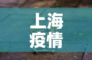 上海疫情还发快递吗最新 → 上海疫情还发快递吗最新政策 上海疫情还发快递吗最新 → 上海疫情还发快递吗最新政策
