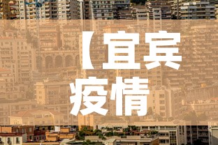 【宜宾疫情新增点·宜宾新增新型肺炎】
