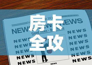 房卡全攻略“微信炸 金花购买房卡”房卡链接获取