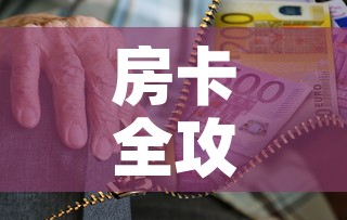 房卡全攻略“微信炸 金花购买房卡”房卡链接获取