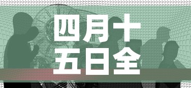 四月十五日全球疫情新增:4月5日全球疫情最新消息 四月十五日全球疫情新增:4月5日全球疫情最新消息