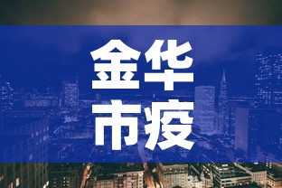 金华市疫情新增人数分布:金华市新冠状疫情最新 金华市疫情新增人数分布:金华市新冠状疫情最新