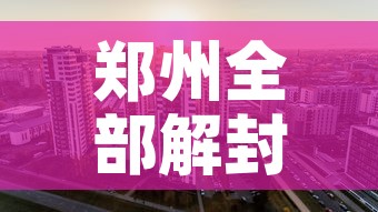 郑州全部解封预计时间：郑州全部解封预计时间最新消息