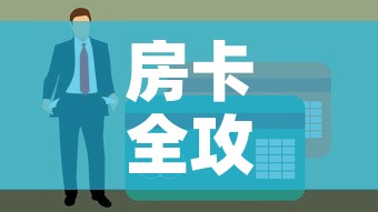 房卡全攻略“金花房间卡在哪有这么购买”链接房卡在哪里获取