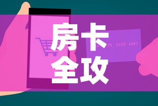 房卡全攻略“金花房间卡在哪有这么购买”链接房卡在哪里获取