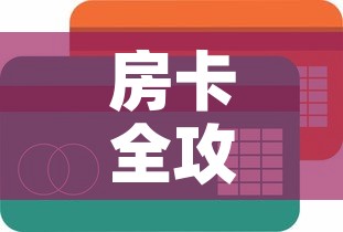 房卡全攻略“金花房间卡在哪有这么购买”链接房卡在哪里获取
