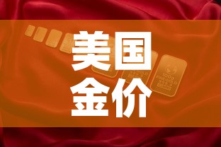 美国金价与国内金价—（美国金价对比中国金价）
