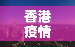 香港疫情每天趋势图最新—（香港疫情最新统计表）