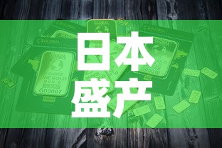 日本盛产的白银黄金价格—(日本白银产量) 日本盛产的白银黄金价格—(日本白银产量)