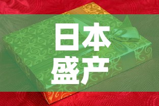 日本盛产的白银黄金价格—(日本白银产量) 日本盛产的白银黄金价格—(日本白银产量)