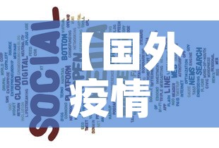 【国外疫情最新广告词·国外,疫情】 【国外疫情最新广告词·国外,疫情】