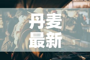 丹麦最新疫情丹麦人口—(丹麦最新疫情丹麦人口数量) 丹麦最新疫情丹麦人口—(丹麦最新疫情丹麦人口数量)