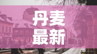 丹麦最新疫情丹麦人口—(丹麦最新疫情丹麦人口数量) 丹麦最新疫情丹麦人口—(丹麦最新疫情丹麦人口数量)