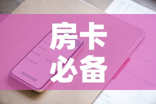 房卡必备教程“微信群牛牛房卡哪里有卖的”房卡获取方式