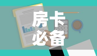 房卡必备教程“微信群牛牛房卡哪里有卖的”房卡获取方式