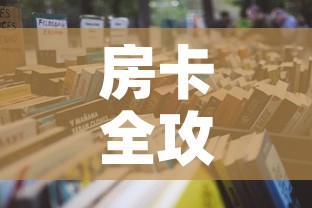 房卡全攻略“微信炸 金花怎样建房间	”详细房卡使用教程