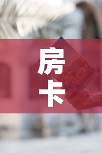 房卡全攻略“随意玩炸 金花链接房卡哪里有”房卡使用教程