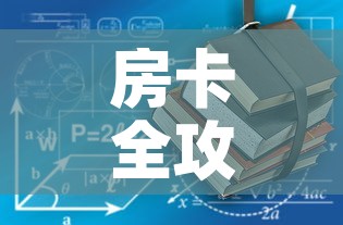 房卡全攻略“随意玩炸 金花链接房卡哪里有”房卡使用教程
