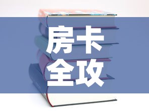 房卡全攻略“随意玩炸 金花链接房卡哪里有”房卡使用教程