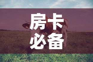 房卡必备教程“微信牛牛群斗牛群”房卡链接获取