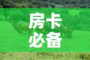 房卡必备教程“微信牛牛群斗牛群”房卡链接获取