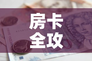 房卡全攻略“如何在微信上买炸 金花房卡	”房卡怎么购买