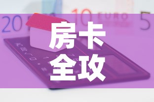 房卡全攻略“如何在微信上买炸 金花房卡”房卡怎么购买
