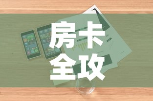 房卡全攻略“如何在微信上买炸 金花房卡”详细房卡教程