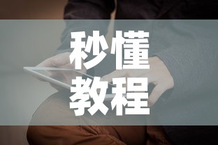 秒懂教程“新神兽大厅怎么买房卡”房卡使用教程