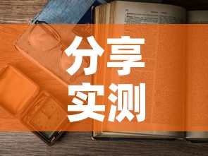 分享实测“怎么开炸 金花房间	”房卡使用教程