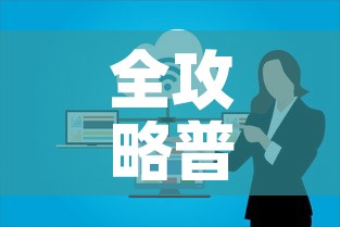 全攻略普及“微信群牛牛房卡怎么买”房卡怎么购买