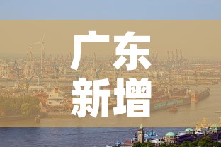 广东新增肺炎疫情›广东新增肺炎疫情情况 广东新增肺炎疫情›广东新增肺炎疫情情况