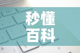 秒懂百科“有没有炸 金花房卡多少钱一张	”轻松获取房卡全渠道