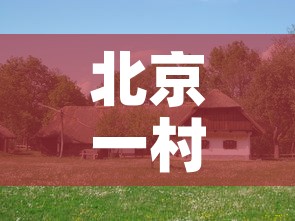 北京一村有疫情吗今天新增:北京有一例吗 北京一村有疫情吗今天新增:北京有一例吗