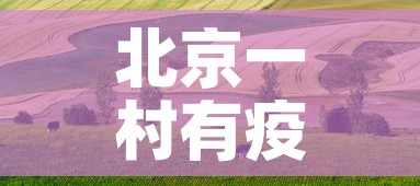 北京一村有疫情吗今天新增:北京有一例吗 北京一村有疫情吗今天新增:北京有一例吗