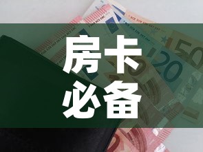 房卡必备教程“随意玩房卡如何购买”房卡怎么购买
