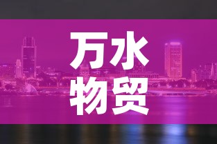 万水物贸城有新增疫情吗 → 万水物贸城有新增疫情吗现在 万水物贸城有新增疫情吗 → 万水物贸城有新增疫情吗现在